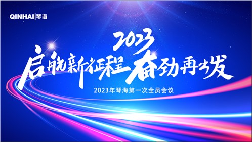 金年会金字招牌信誉至上2023第一次全员会议顺利召开